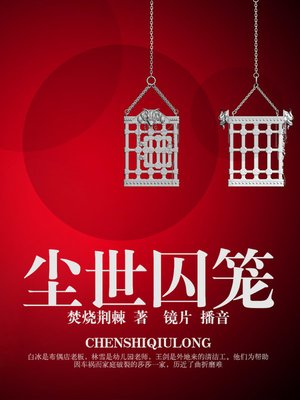 cover image of 尘世囚笼